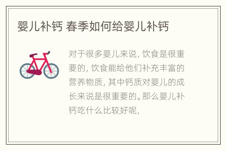 婴儿补钙 春季如何给婴儿补钙