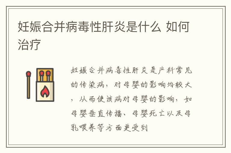 妊娠合并病毒性肝炎是什么 如何治疗