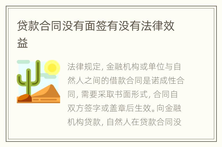 贷款合同没有面签有没有法律效益