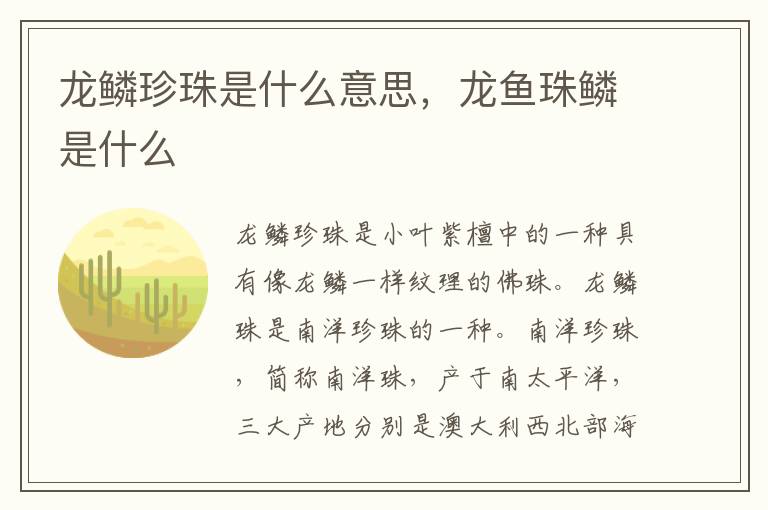 龙鳞珍珠是什么意思，龙鱼珠鳞是什么