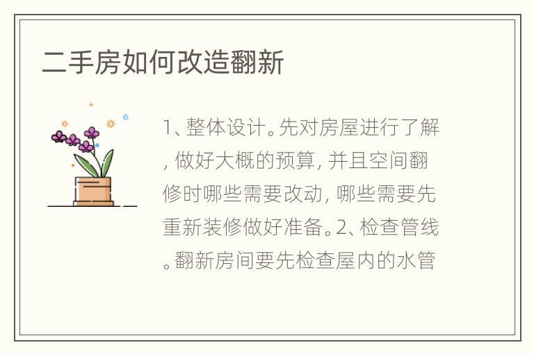 二手房如何改造翻新