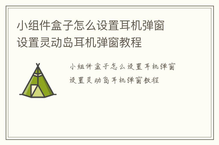 小组件盒子怎么设置耳机弹窗  设置灵动岛耳机弹窗教程