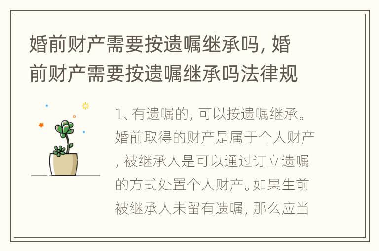 婚前财产需要按遗嘱继承吗，婚前财产需要按遗嘱继承吗法律规定