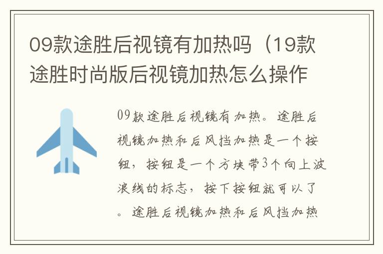 09款途胜后视镜有加热吗（19款途胜时尚版后视镜加热怎么操作）