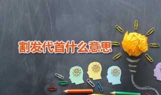 割发代首什么意思 割发代首说的是谁