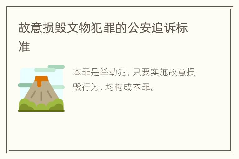 故意损毁文物犯罪的公安追诉标准
