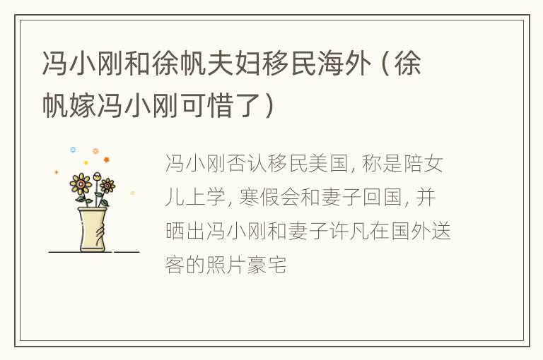冯小刚和徐帆夫妇移民海外（徐帆嫁冯小刚可惜了）