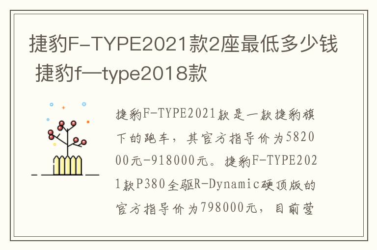 捷豹F-TYPE2021款2座最低多少钱 捷豹f—type2018款