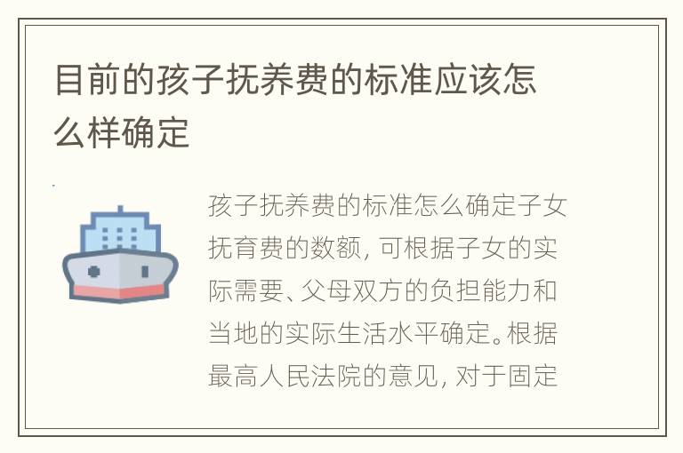 目前的孩子抚养费的标准应该怎么样确定