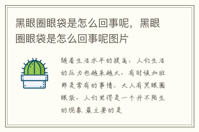 黑眼圈眼袋是怎么回事呢，黑眼圈眼袋是怎么回事呢图片