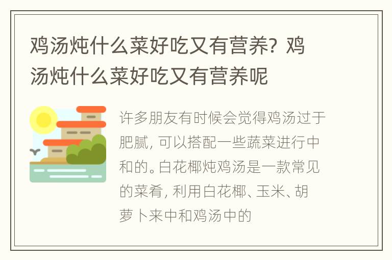 鸡汤炖什么菜好吃又有营养？ 鸡汤炖什么菜好吃又有营养呢
