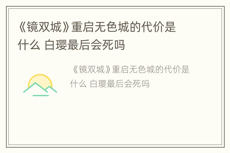 《镜双城》重启无色城的代价是什么 白璎最后会死吗