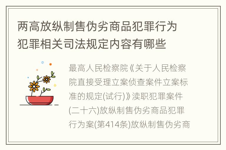 两高放纵制售伪劣商品犯罪行为犯罪相关司法规定内容有哪些