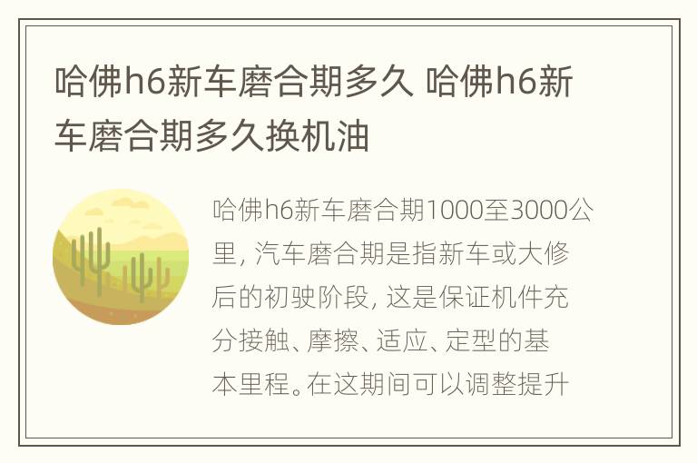 哈佛h6新车磨合期多久 哈佛h6新车磨合期多久换机油