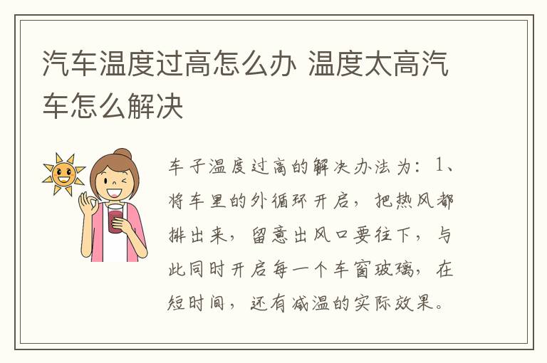 汽车温度过高怎么办 温度太高汽车怎么解决