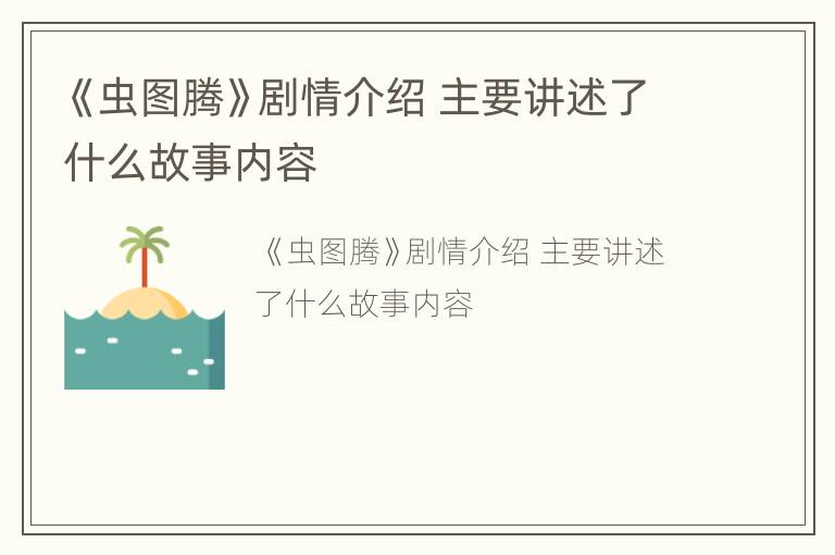 《虫图腾》剧情介绍 主要讲述了什么故事内容
