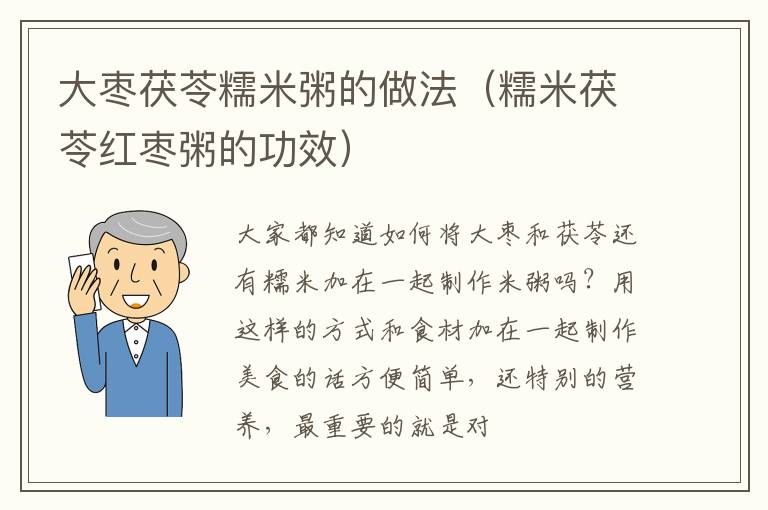 大枣茯苓糯米粥的做法（糯米茯苓红枣粥的功效）