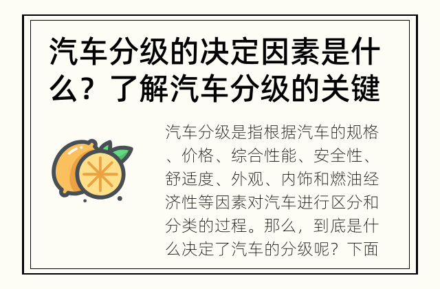 汽车分级的决定因素是什么？ 了解汽车分级的关键因素