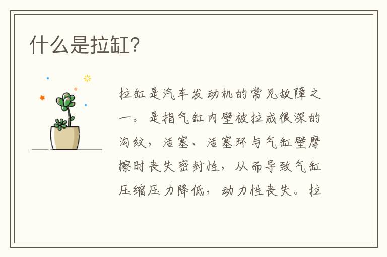 什么是拉缸？