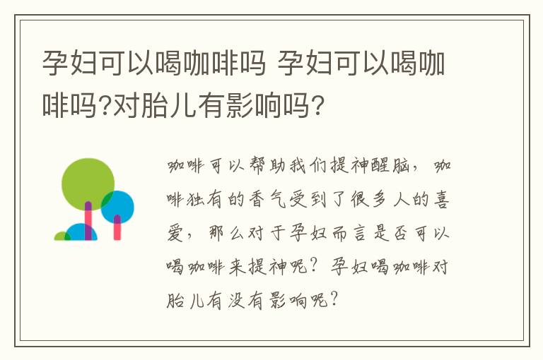 孕妇可以喝咖啡吗 孕妇可以喝咖啡吗?对胎儿有影响吗?
