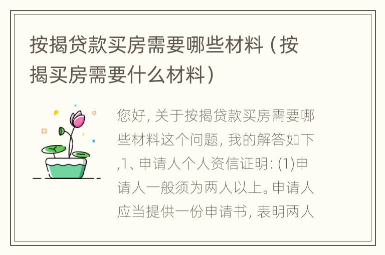 按揭贷款买房需要哪些材料（按揭买房需要什么材料）