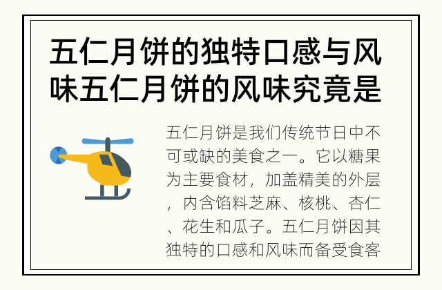 五仁月饼的独特口感与风味 五仁月饼的风味究竟是怎样的？