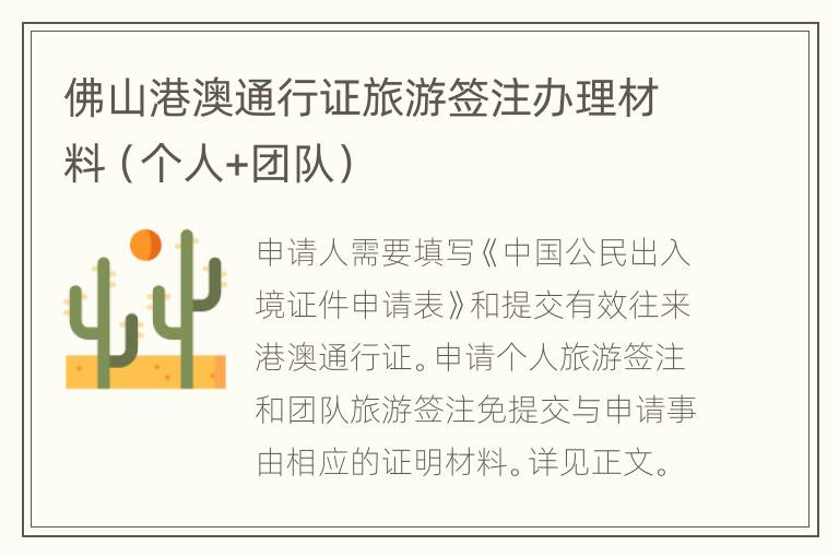 佛山港澳通行证旅游签注办理材料（个人+团队）