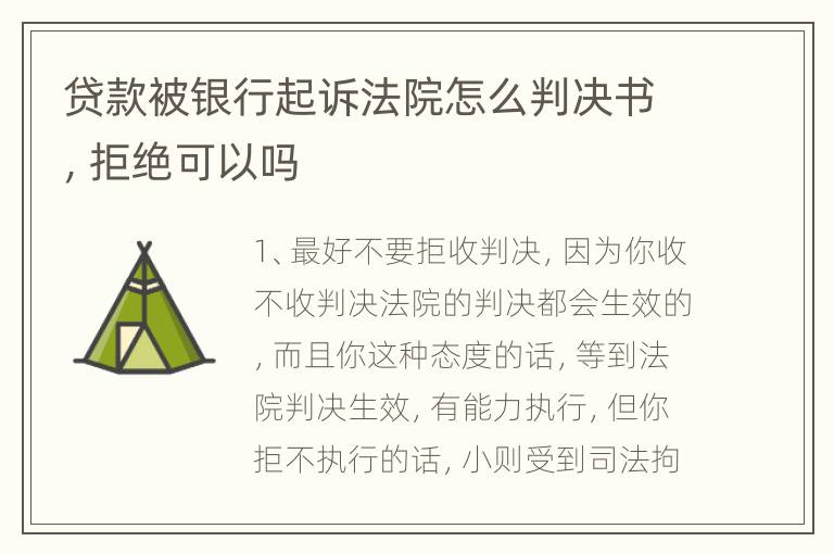 贷款被银行起诉法院怎么判决书，拒绝可以吗