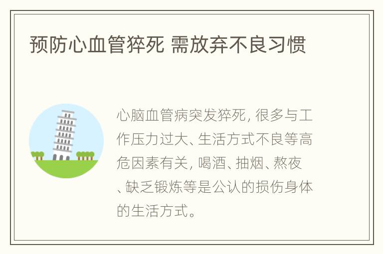 预防心血管猝死 需放弃不良习惯