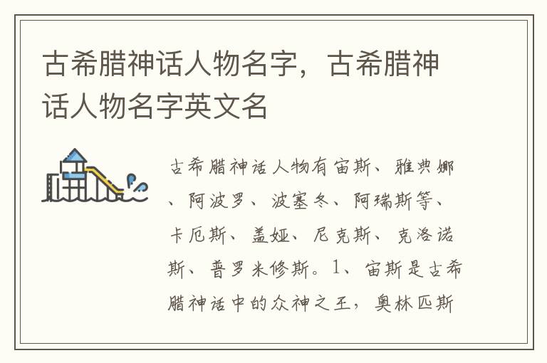 古希腊神话人物名字，古希腊神话人物名字英文名