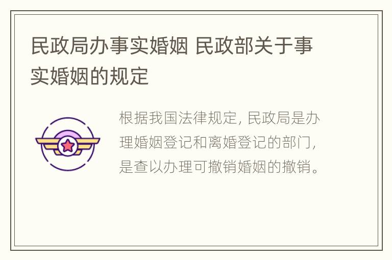 民政局办事实婚姻 民政部关于事实婚姻的规定