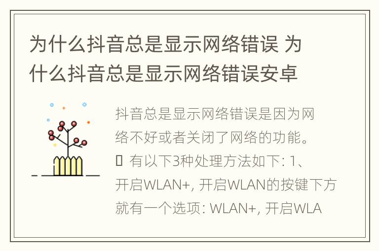为什么抖音总是显示网络错误 为什么抖音总是显示网络错误安卓