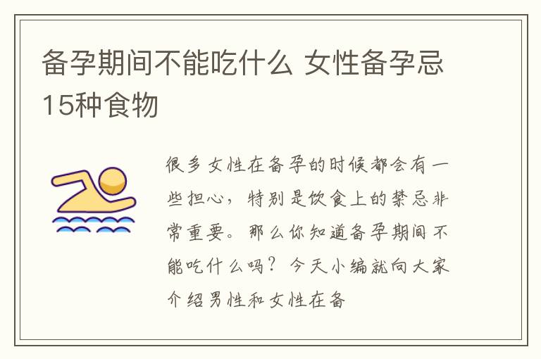 备孕期间不能吃什么 女性备孕忌15种食物