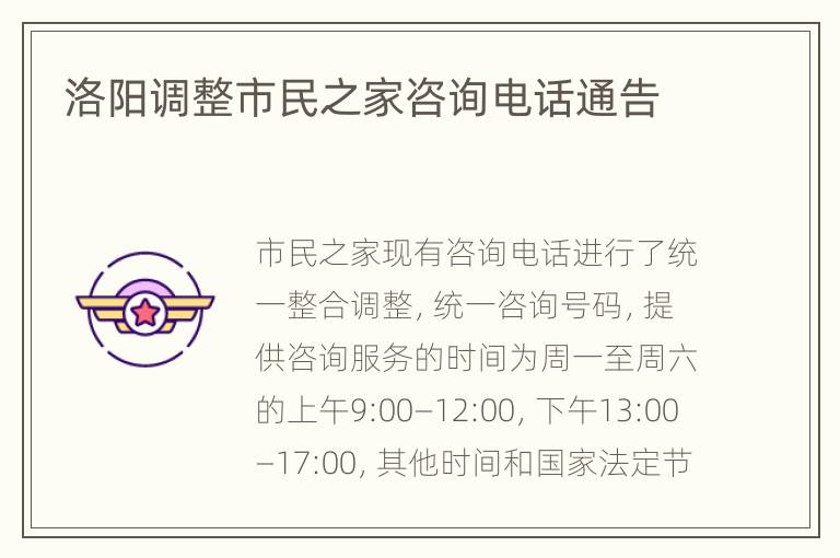 洛阳调整市民之家咨询电话通告