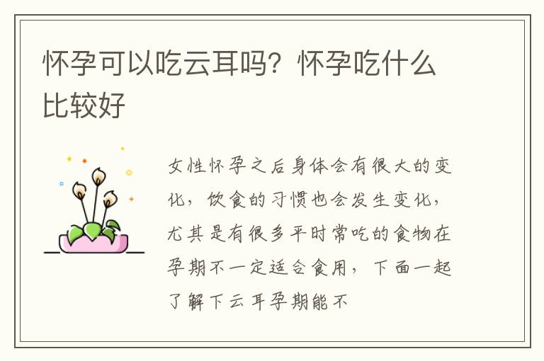 怀孕可以吃云耳吗？怀孕吃什么比较好