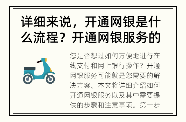 详细来说，开通网银是什么流程？ 开通网银服务的步骤是什么？
