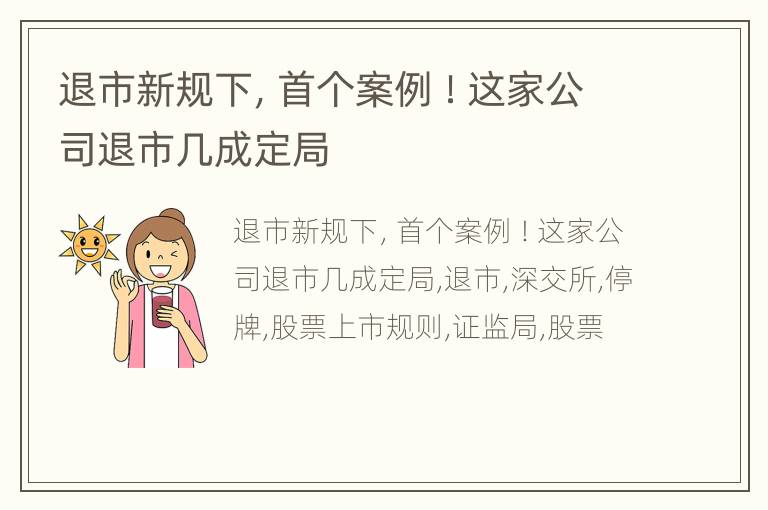 退市新规下，首个案例 ！这家公司退市几成定局