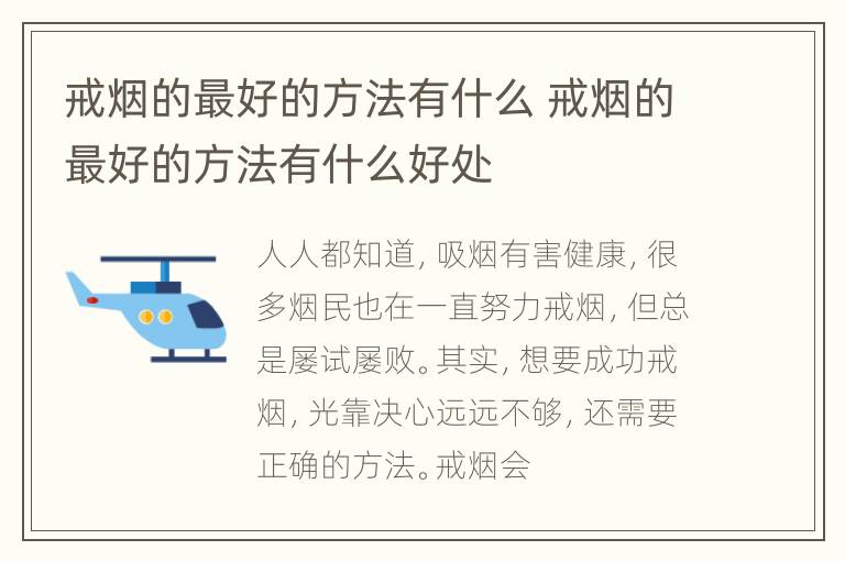 戒烟的最好的方法有什么 戒烟的最好的方法有什么好处