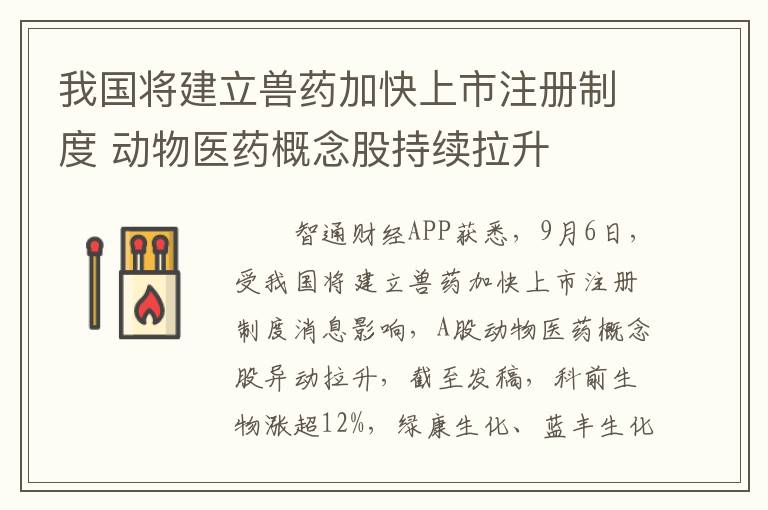 我国将建立兽药加快上市注册制度 动物医药概念股持续拉升