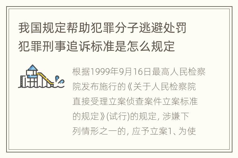 我国规定帮助犯罪分子逃避处罚犯罪刑事追诉标准是怎么规定