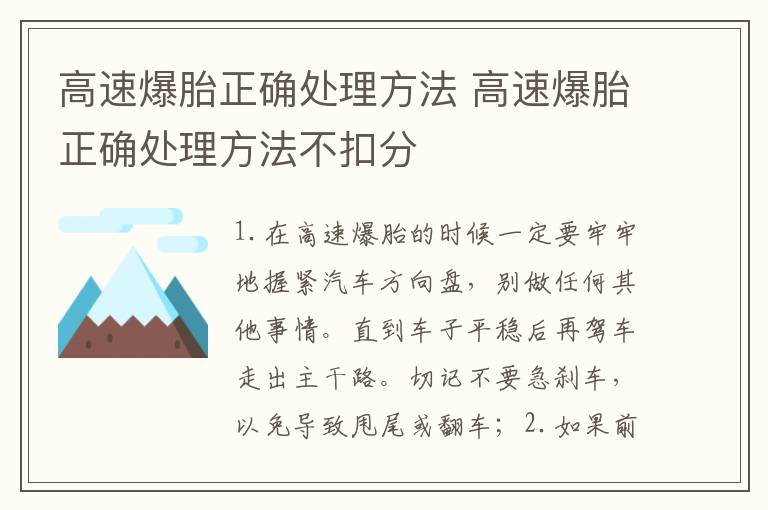 高速爆胎正确处理方法 高速爆胎正确处理方法不扣分