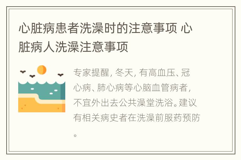 心脏病患者洗澡时的注意事项 心脏病人洗澡注意事项