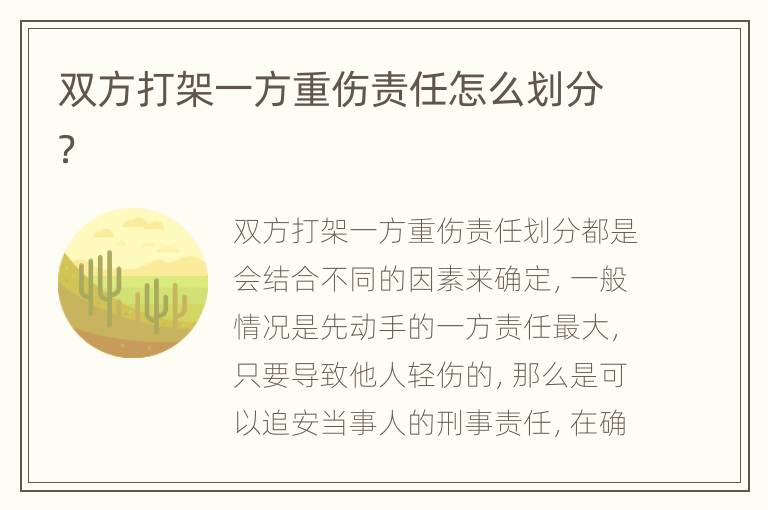 双方打架一方重伤责任怎么划分？