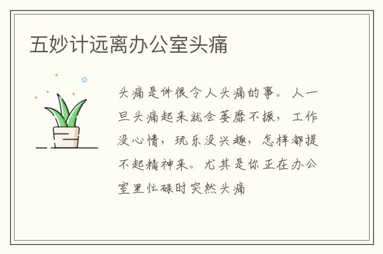 五妙计远离办公室头痛