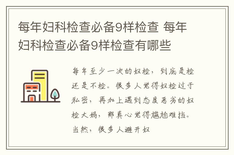 每年妇科检查必备9样检查 每年妇科检查必备9样检查有哪些