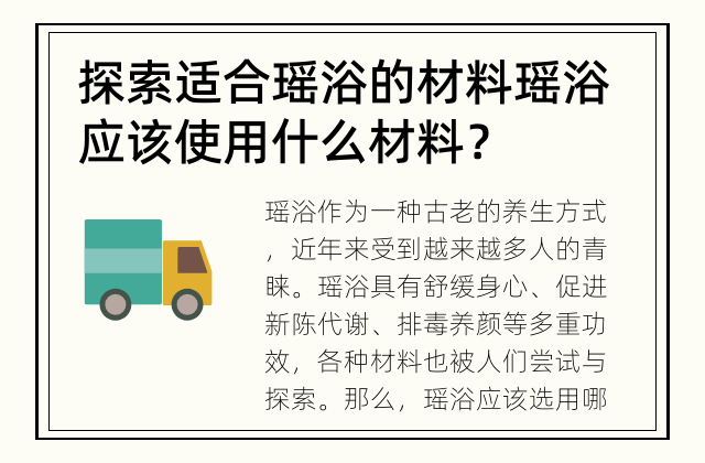 探索适合瑶浴的材料 瑶浴应该使用什么材料？