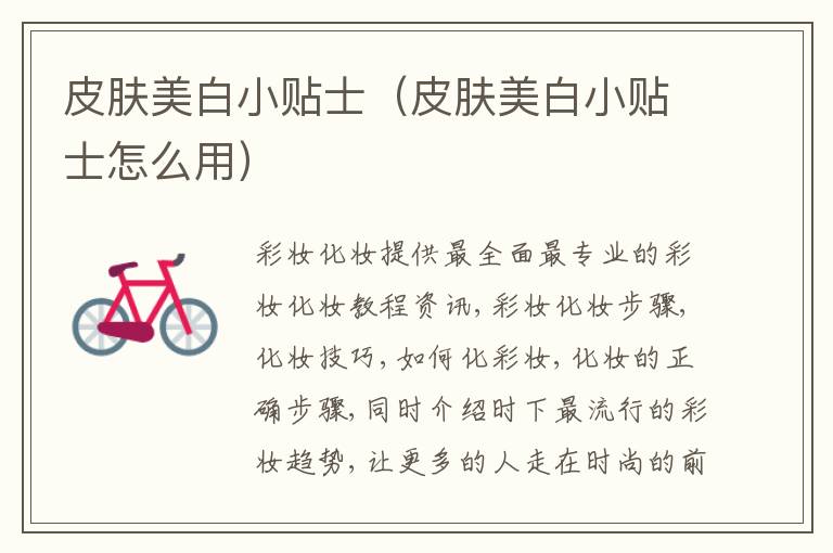 皮肤美白小贴士（皮肤美白小贴士怎么用）