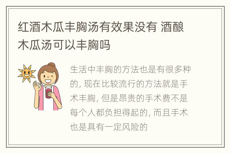 红酒木瓜丰胸汤有效果没有 酒酿木瓜汤可以丰胸吗