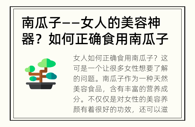 南瓜子——女人的美容神器？ 如何正确食用南瓜子？