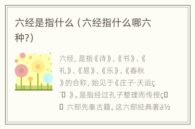 六经是指什么（六经指什么哪六种?）